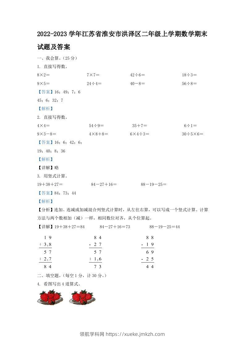 2022-2023学年江苏省淮安市洪泽区二年级上学期数学期末试题及答案(Word版)-领航学科网