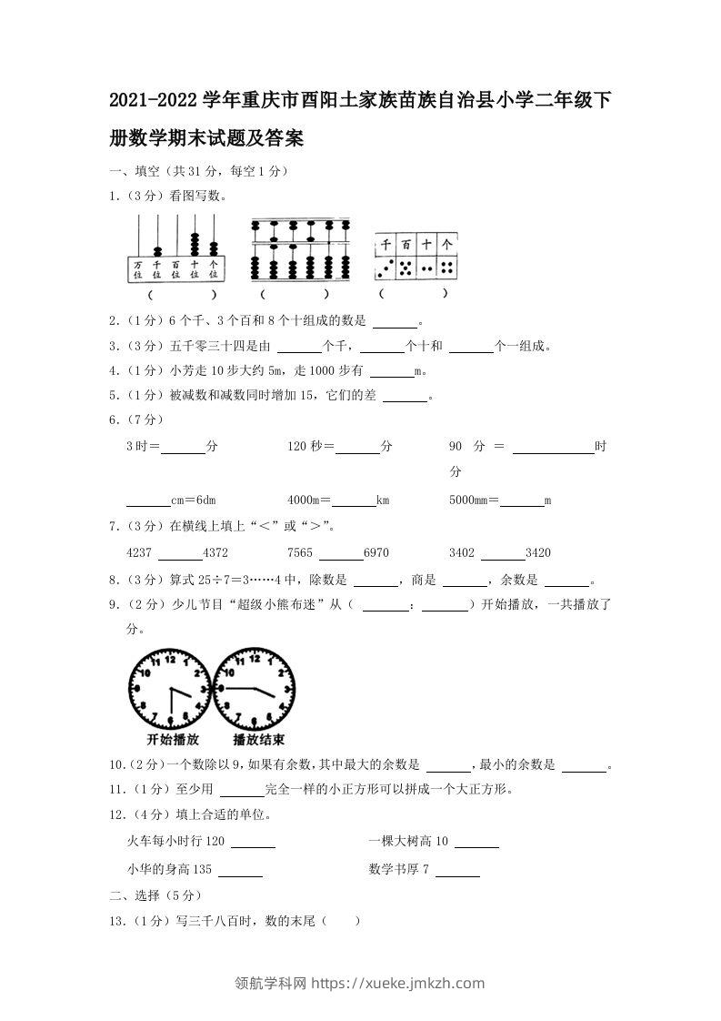 2021-2022学年重庆市酉阳土家族苗族自治县小学二年级下册数学期末试题及答案(Word版)-领航学科网