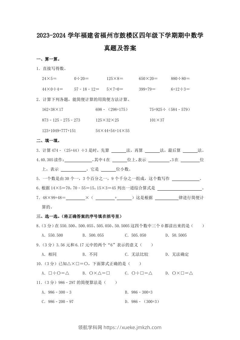2023-2024学年福建省福州市鼓楼区四年级下学期期中数学真题及答案(Word版)-领航学科网