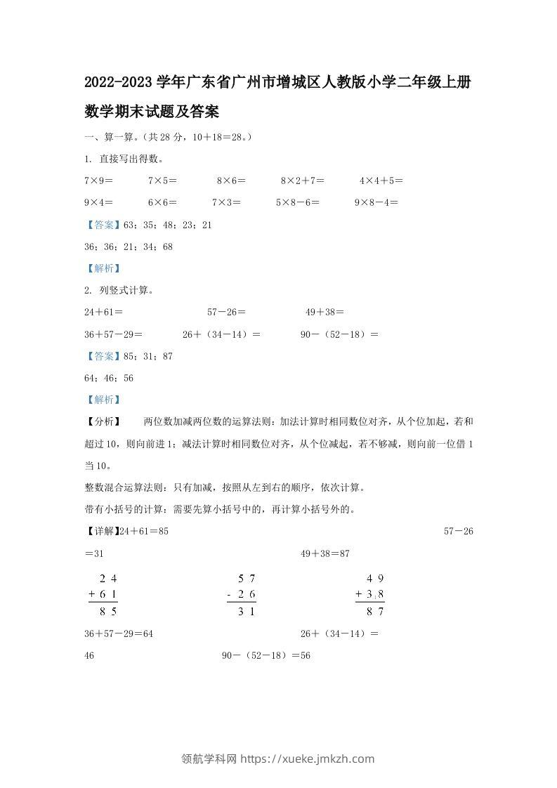 2022-2023学年广东省广州市增城区人教版小学二年级上册数学期末试题及答案(Word版)-领航学科网