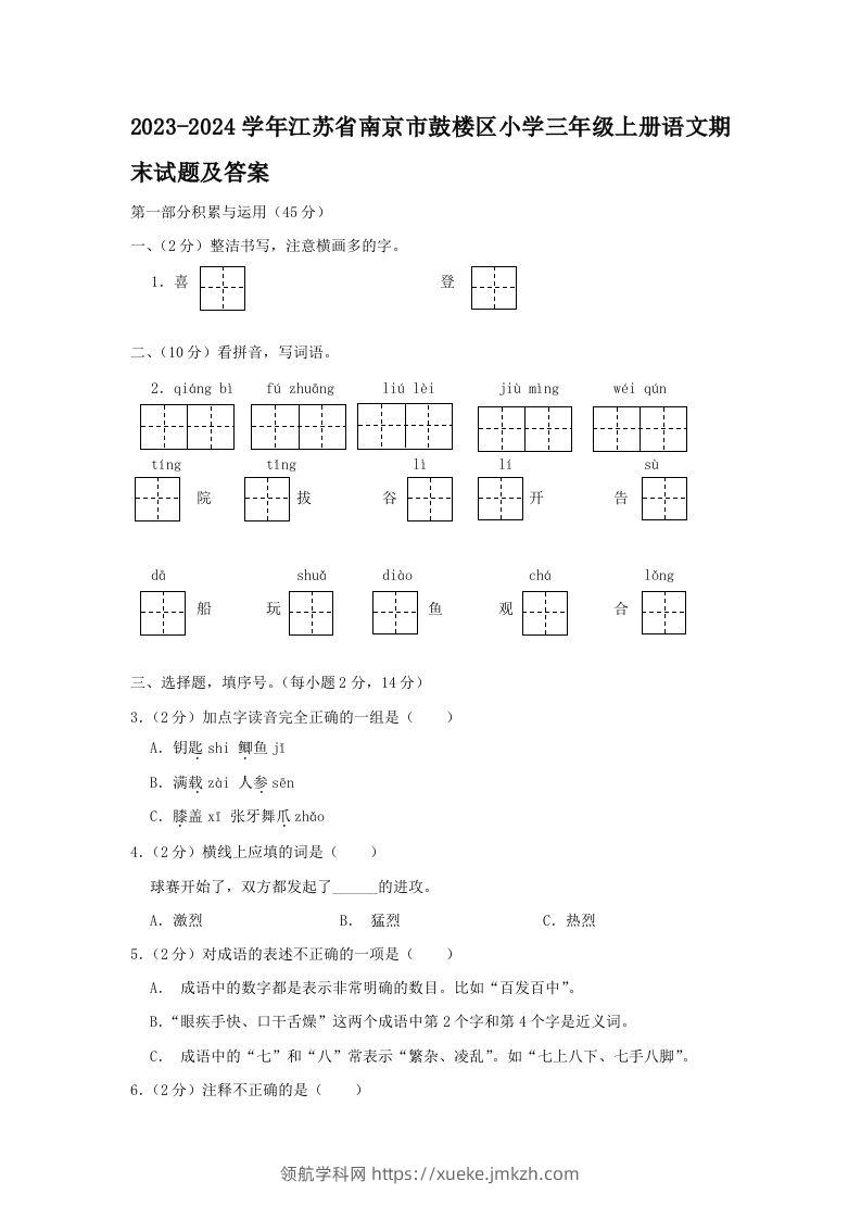 2023-2024学年江苏省南京市鼓楼区小学三年级上册语文期末试题及答案(Word版)-领航学科网