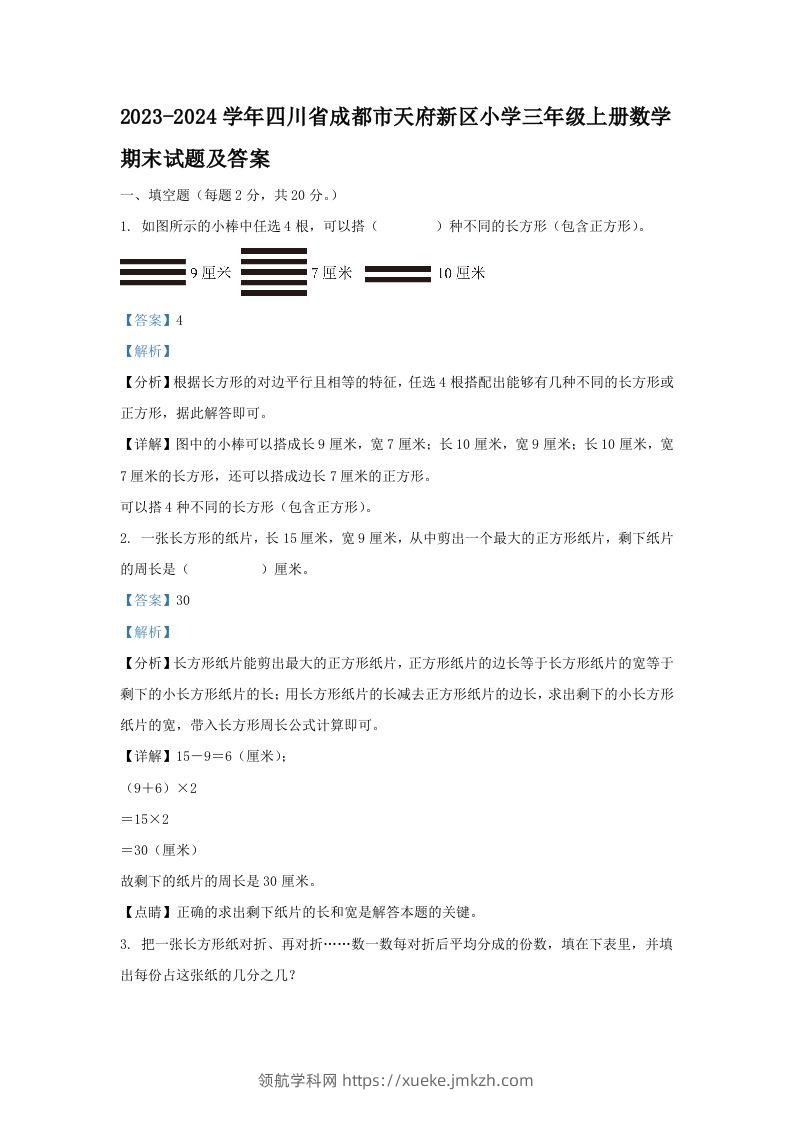 2023-2024学年四川省成都市天府新区小学三年级上册数学期末试题及答案(Word版)-领航学科网