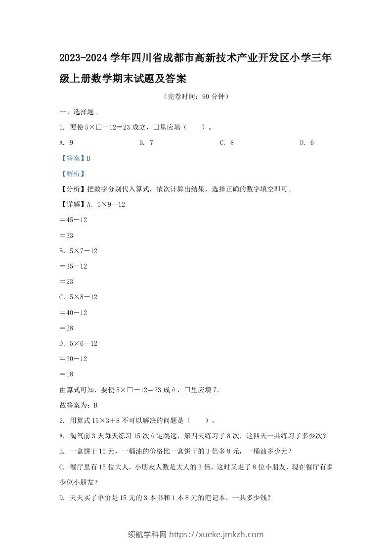 2023-2024学年四川省成都市高新技术产业开发区小学三年级上册数学期末试题及答案(Word版)-领航学科网