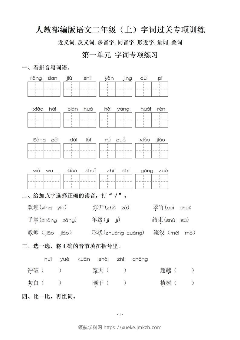 二（上）语文：期末同步单元字词.字形.字音字义专项-领航学科网