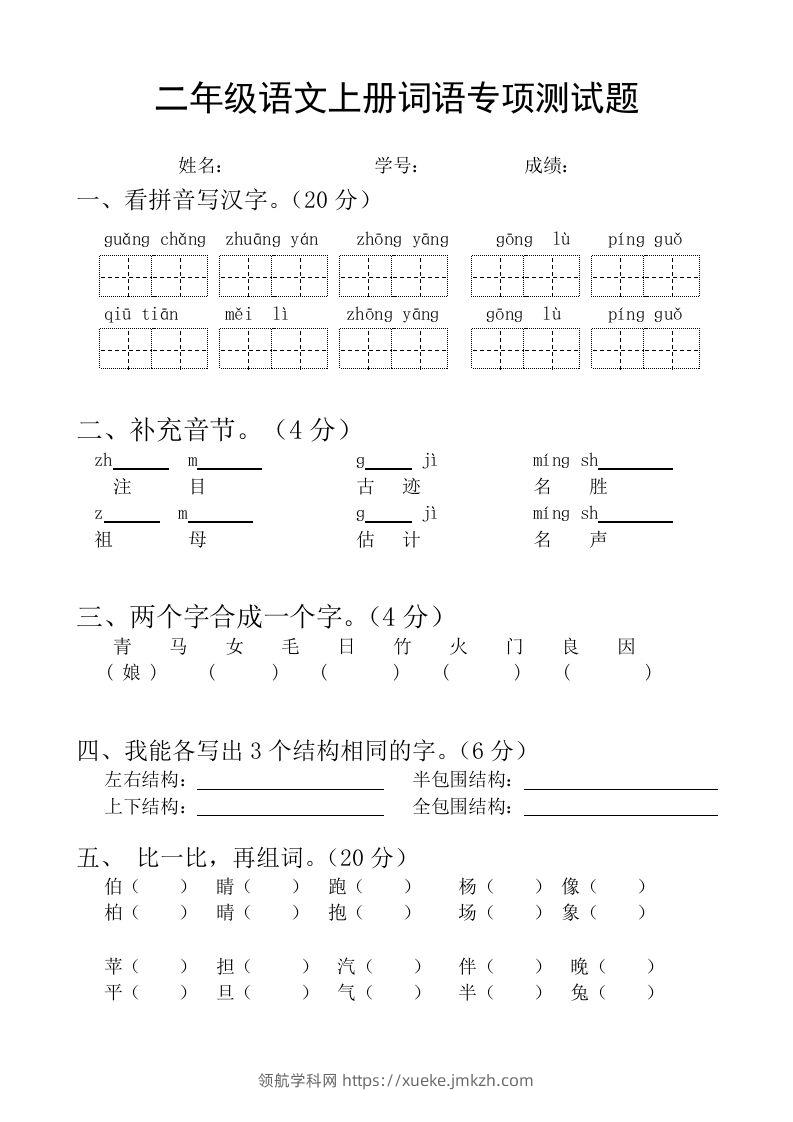 二（上）语文基础词语必考题型练习-领航学科网