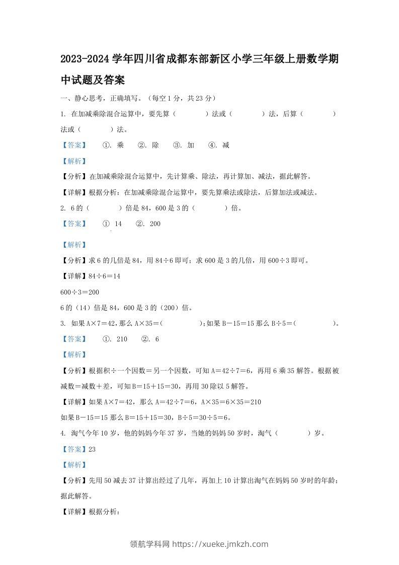 2023-2024学年四川省成都东部新区小学三年级上册数学期中试题及答案(Word版)-领航学科网