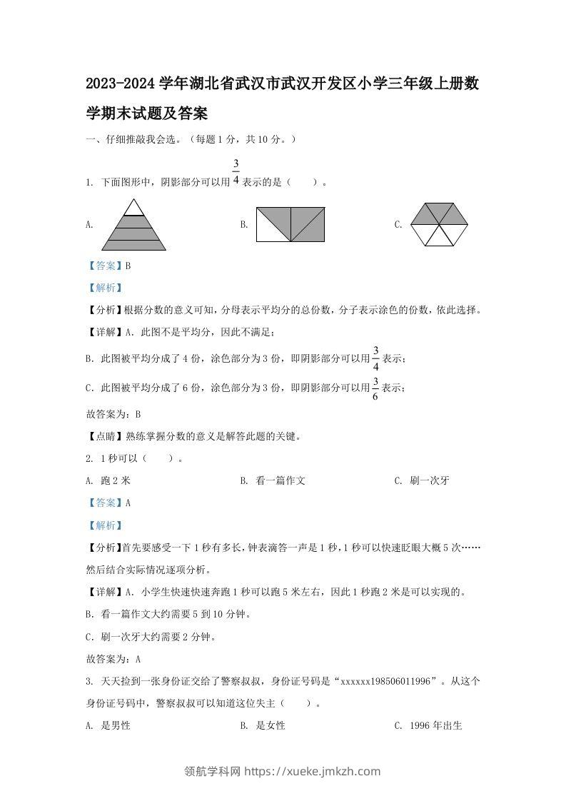 2023-2024学年湖北省武汉市武汉开发区小学三年级上册数学期末试题及答案(Word版)-领航学科网