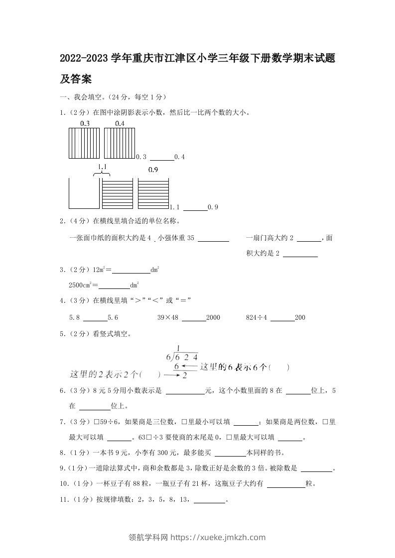2022-2023学年重庆市江津区小学三年级下册数学期末试题及答案(Word版)-领航学科网