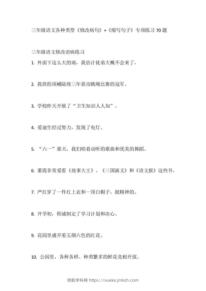 三（上）语文各种类型《修改病句》+《缩写句子》专项练习70题-领航学科网