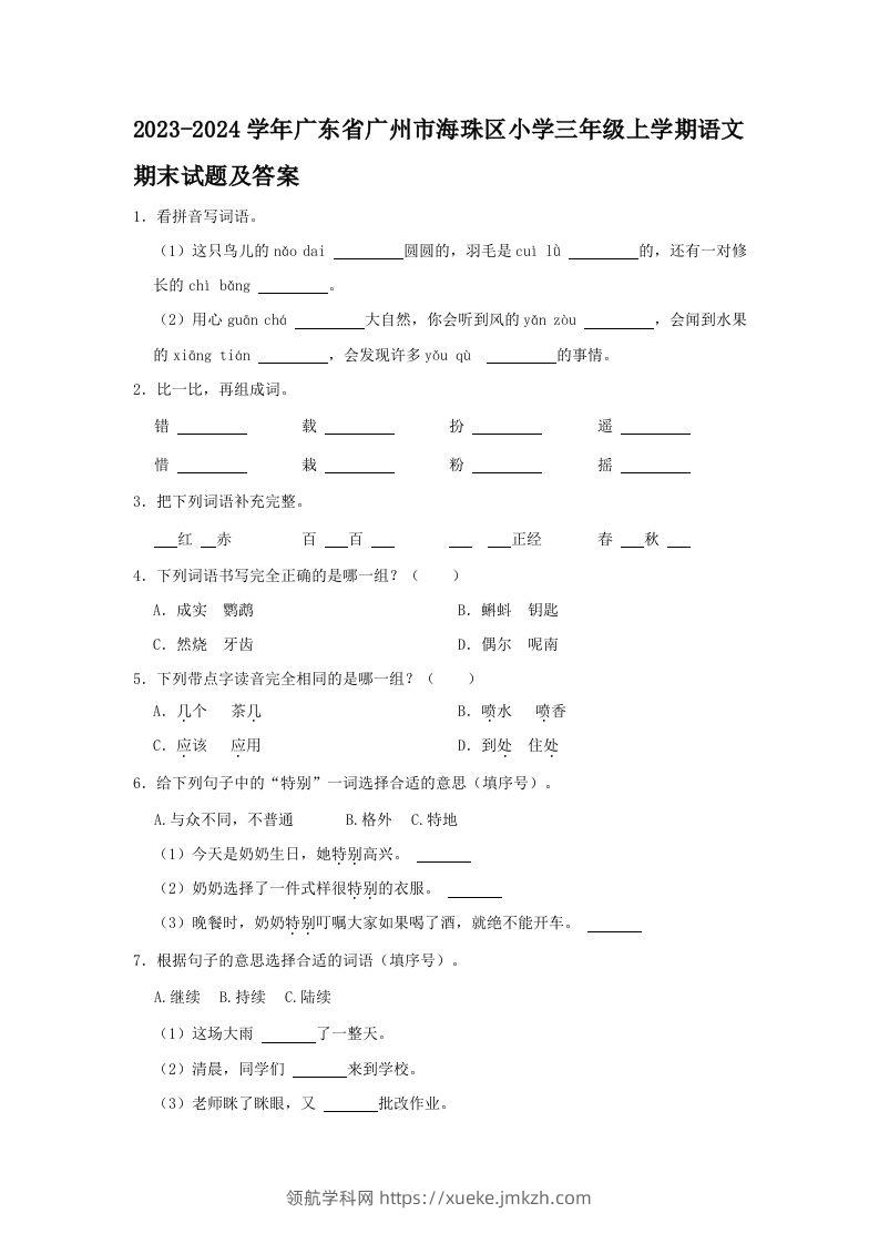 2023-2024学年广东省广州市海珠区小学三年级上学期语文期末试题及答案(Word版)-领航学科网
