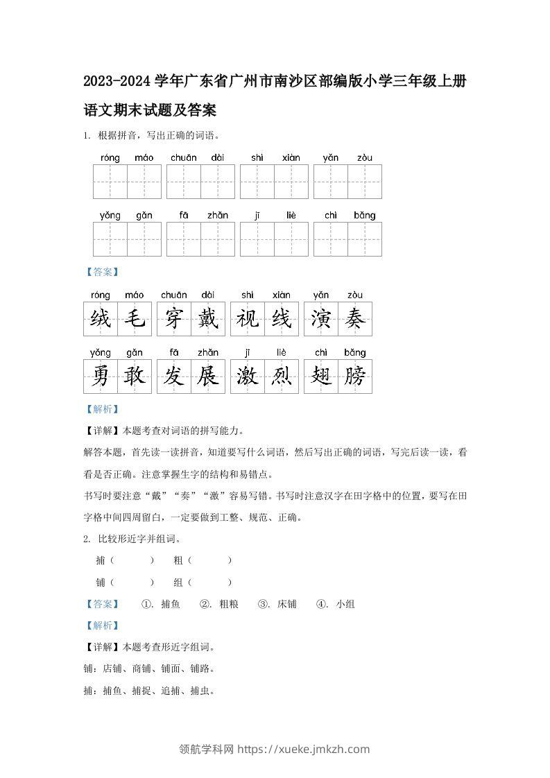 2023-2024学年广东省广州市南沙区部编版小学三年级上册语文期末试题及答案(Word版)-领航学科网