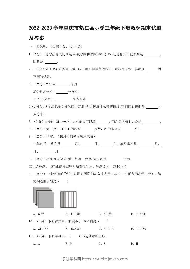 2022-2023学年重庆市垫江县小学三年级下册数学期末试题及答案(Word版)-领航学科网