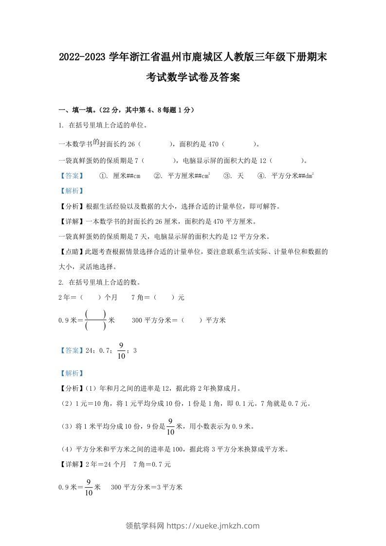 2022-2023学年浙江省温州市鹿城区人教版三年级下册期末考试数学试卷及答案(Word版)-领航学科网