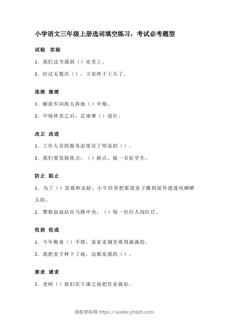 三（上）语文选词填空练习，考试必考题型-领航学科网