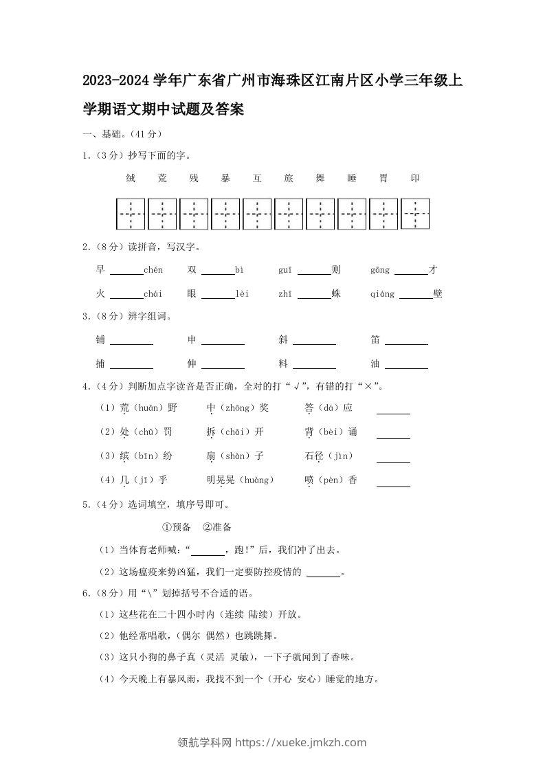 2023-2024学年广东省广州市海珠区江南片区小学三年级上学期语文期中试题及答案(Word版)-领航学科网