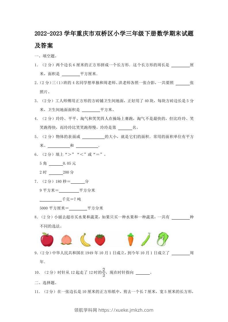 2022-2023学年重庆市双桥区小学三年级下册数学期末试题及答案(Word版)-领航学科网