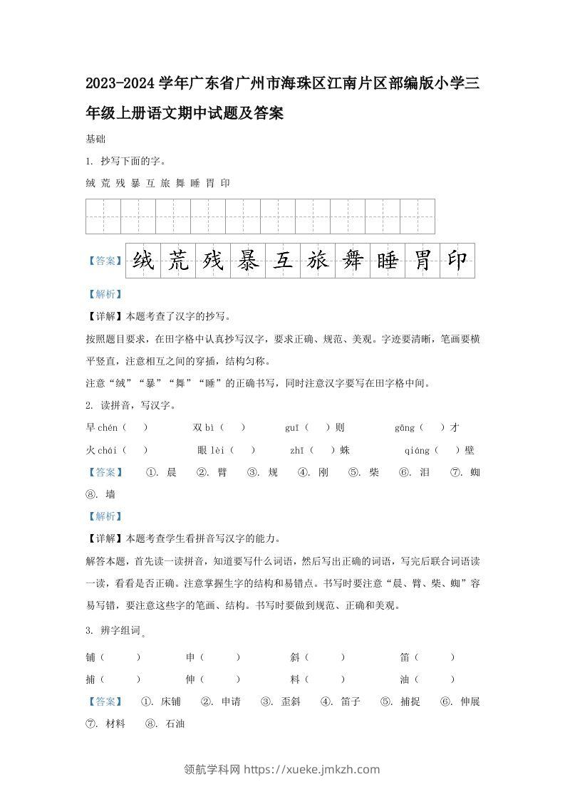 2023-2024学年广东省广州市海珠区江南片区部编版小学三年级上册语文期中试题及答案(Word版)-领航学科网