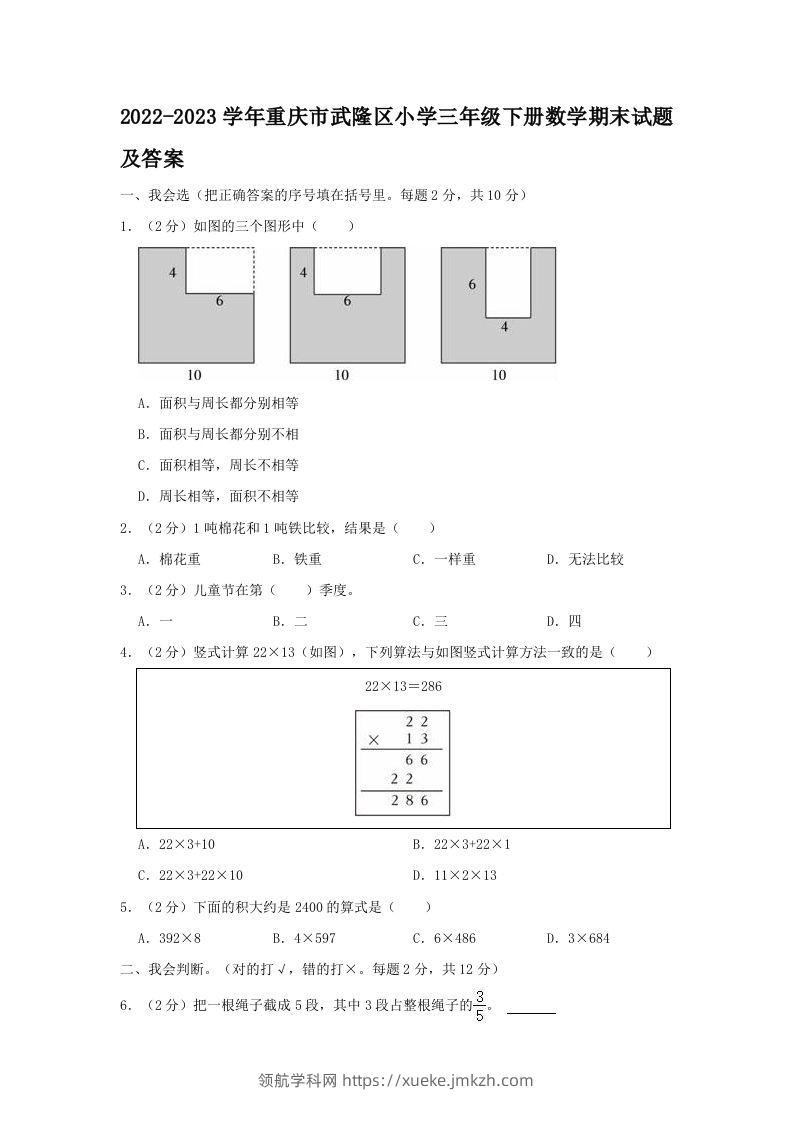 2022-2023学年重庆市武隆区小学三年级下册数学期末试题及答案(Word版)-领航学科网