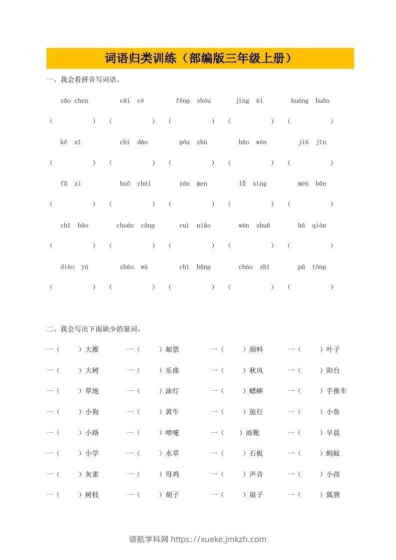 三（上）语文期末：词语专项训练-领航学科网