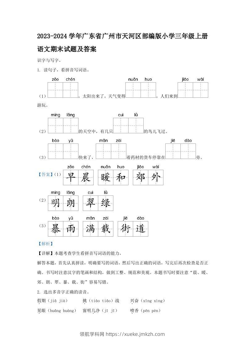 2023-2024学年广东省广州市天河区部编版小学三年级上册语文期末试题及答案(Word版)-领航学科网