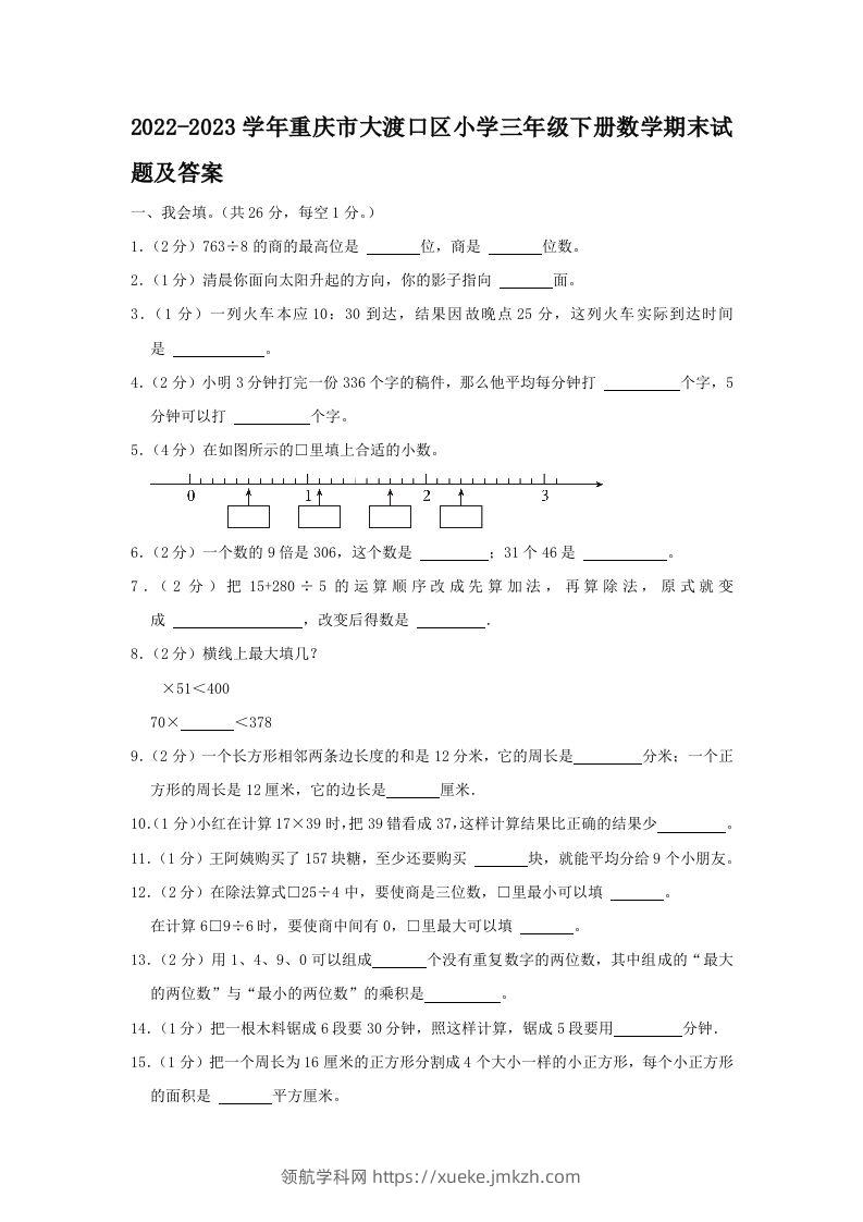 2022-2023学年重庆市大渡口区小学三年级下册数学期末试题及答案(Word版)-领航学科网