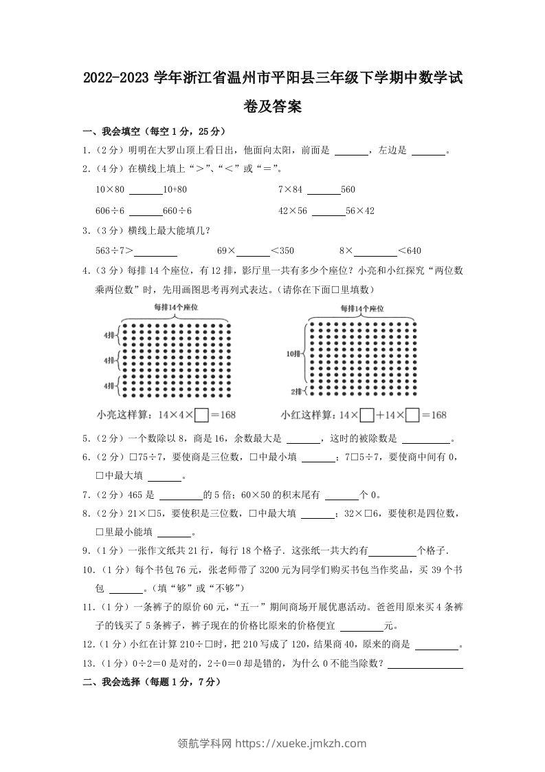 2022-2023学年浙江省温州市平阳县三年级下学期中数学试卷及答案(Word版)-领航学科网