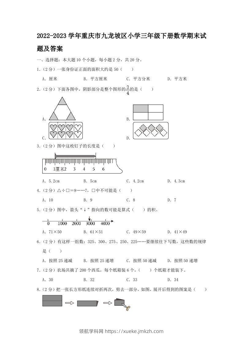 2022-2023学年重庆市九龙坡区小学三年级下册数学期末试题及答案(Word版)-领航学科网