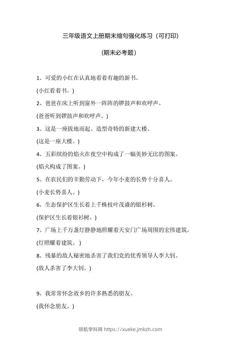 三（上）语文期末：缩句强化练习-领航学科网