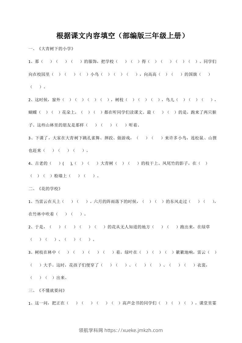 三（上）语文期末：根据课文内容填空-领航学科网
