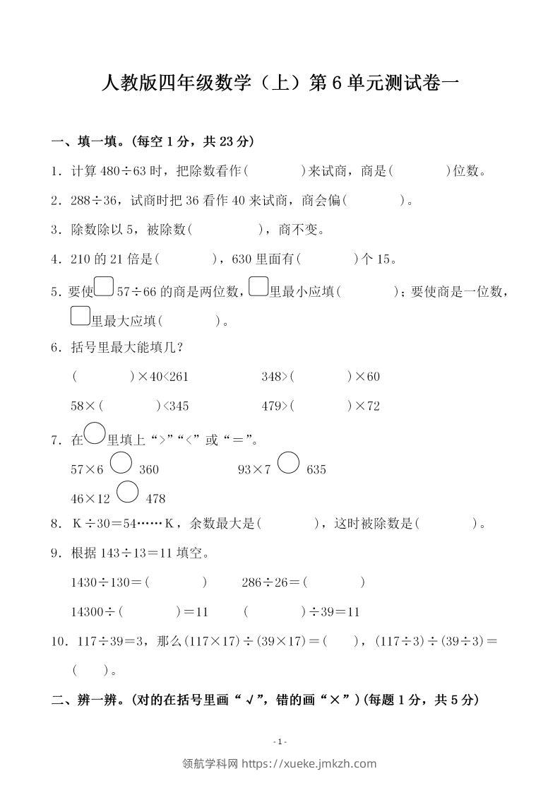 四（上）人教版数学第六单元检测试卷一-领航学科网