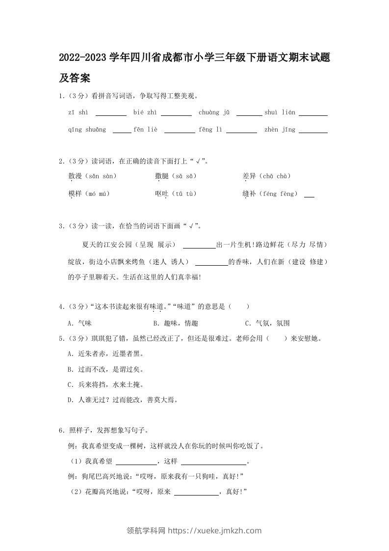 2022-2023学年四川省成都市小学三年级下册语文期末试题及答案(Word版)-领航学科网