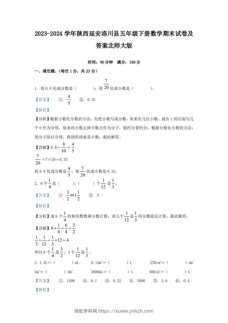 2023-2024学年陕西延安洛川县五年级下册数学期末试卷及答案北师大版(Word版)-领航学科网