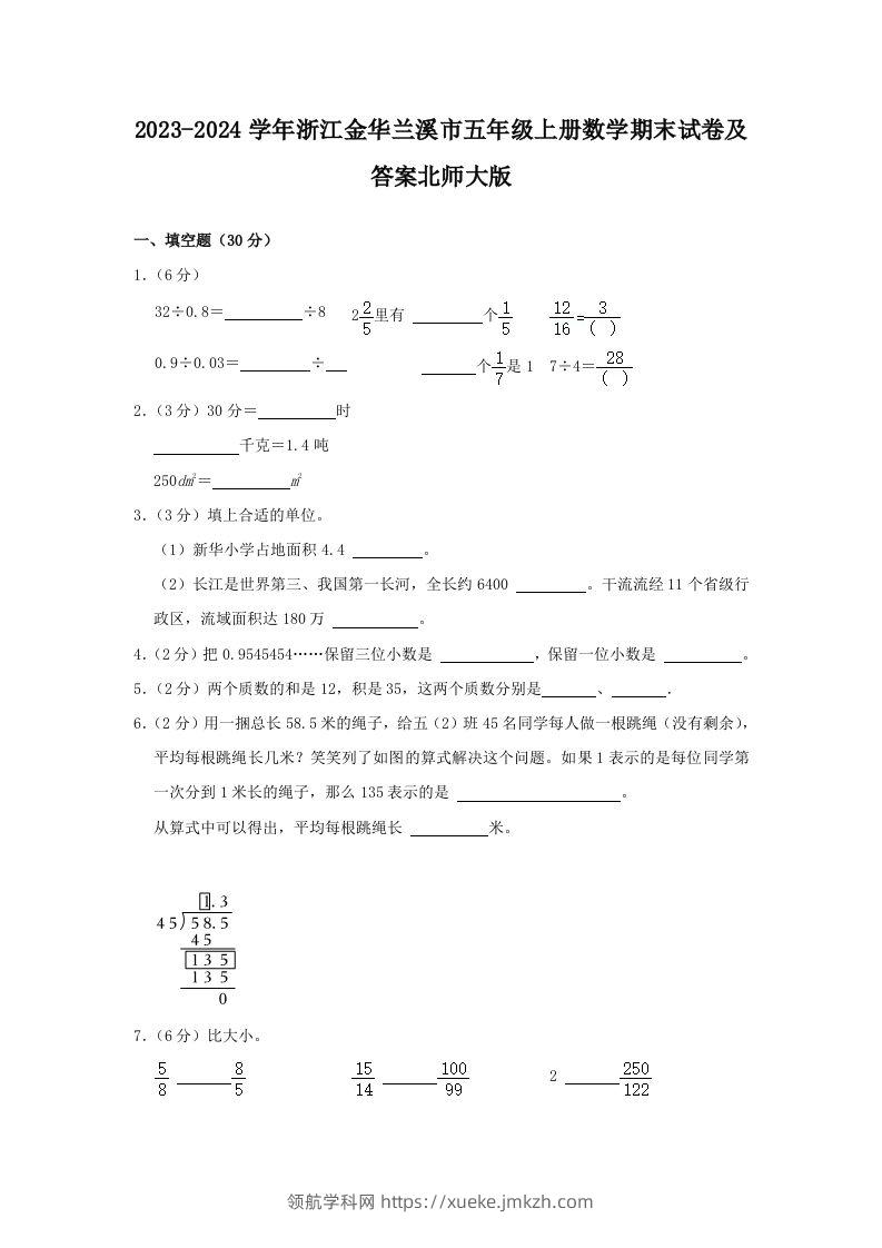 2023-2024学年浙江金华兰溪市五年级上册数学期末试卷及答案北师大版(Word版)-领航学科网