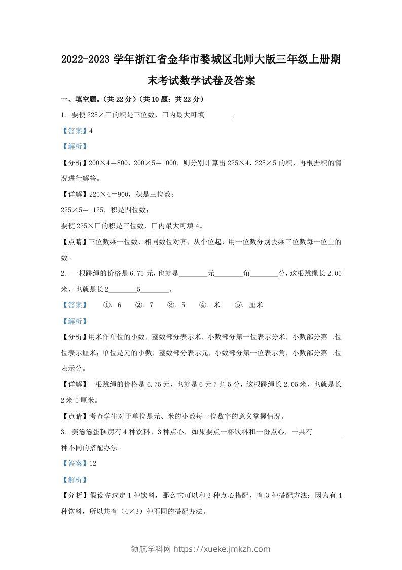 2022-2023学年浙江省金华市婺城区北师大版三年级上册期末考试数学试卷及答案(Word版)-领航学科网