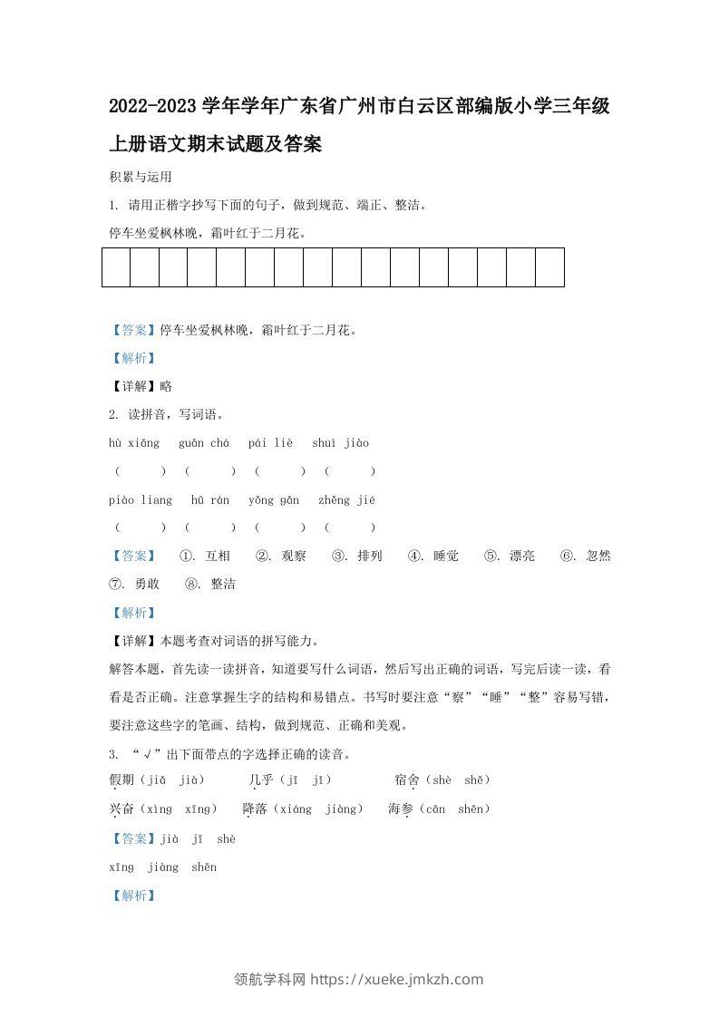 2022-2023学年学年广东省广州市白云区部编版小学三年级上册语文期末试题及答案(Word版)-领航学科网