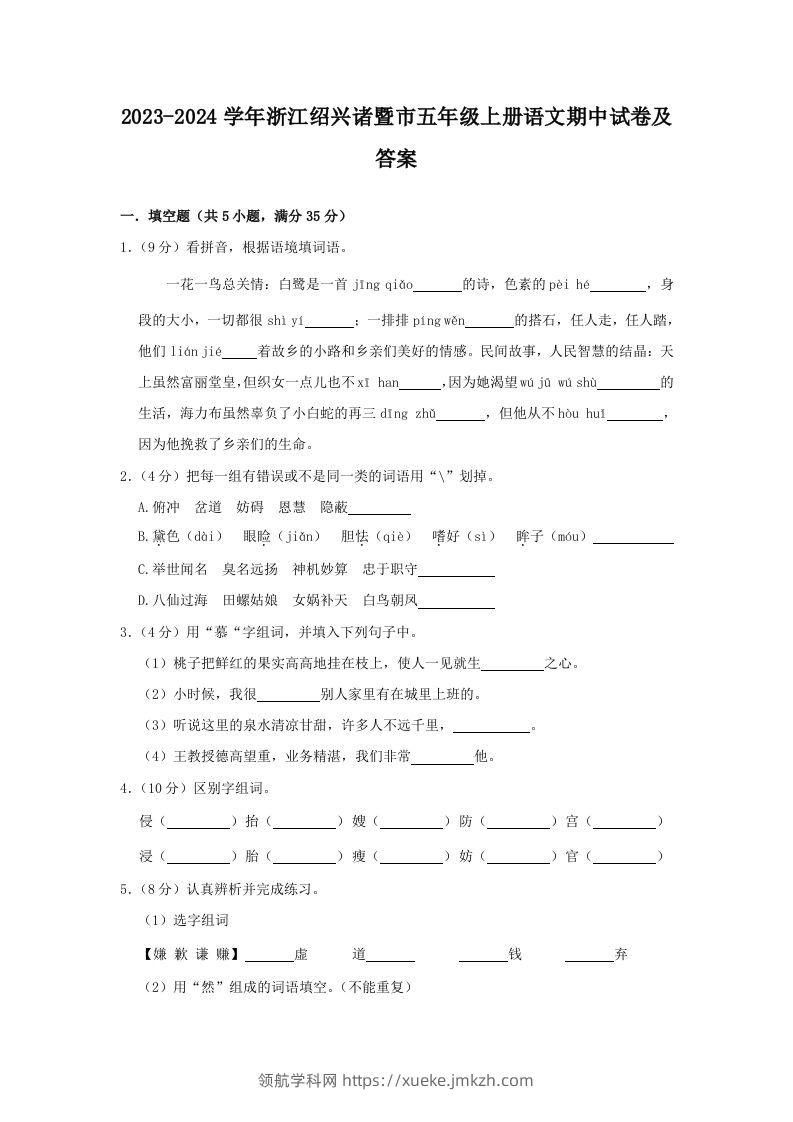 2023-2024学年浙江绍兴诸暨市五年级上册语文期中试卷及答案(Word版)-领航学科网