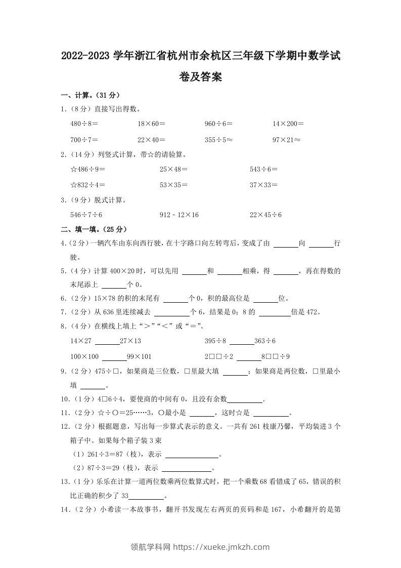 2022-2023学年浙江省杭州市余杭区三年级下学期中数学试卷及答案(Word版)-领航学科网