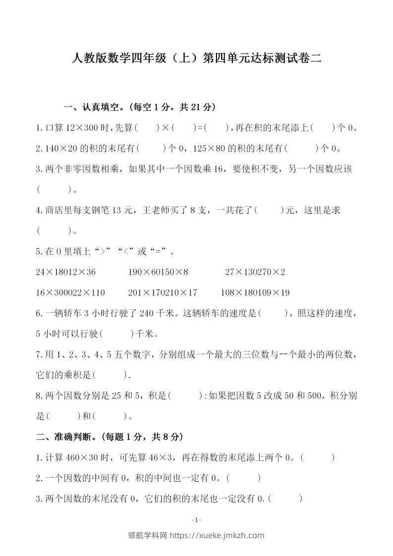 四（上）人教版数学第四单元检测试卷二-领航学科网