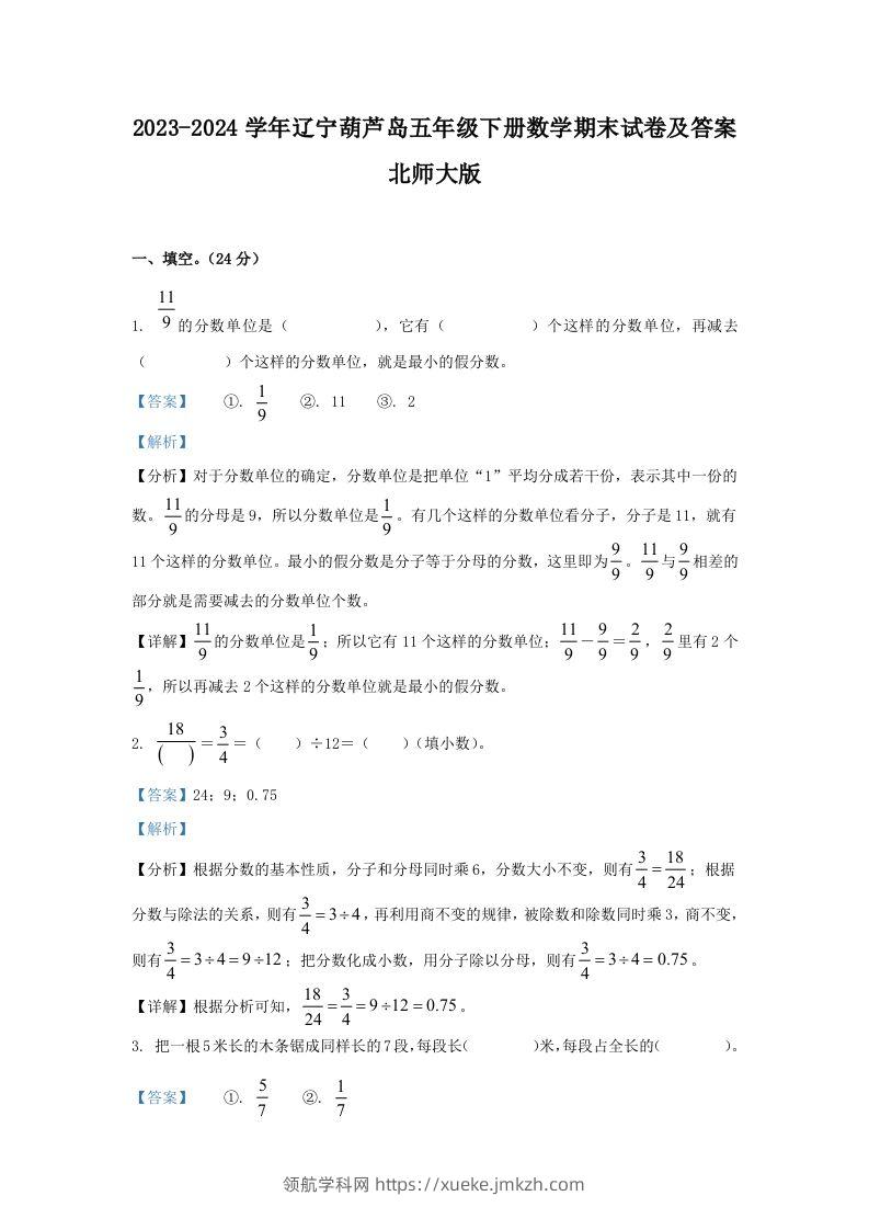 2023-2024学年辽宁葫芦岛五年级下册数学期末试卷及答案北师大版(Word版)-领航学科网
