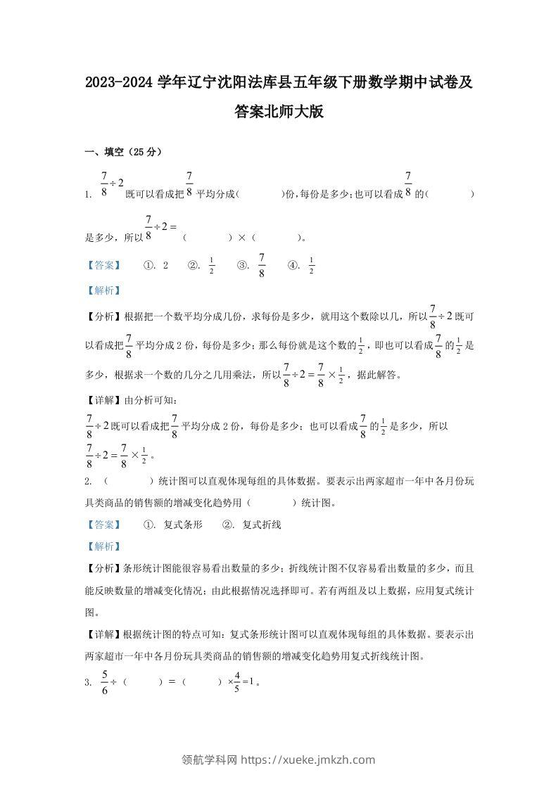 2023-2024学年辽宁沈阳法库县五年级下册数学期中试卷及答案北师大版(Word版)-领航学科网