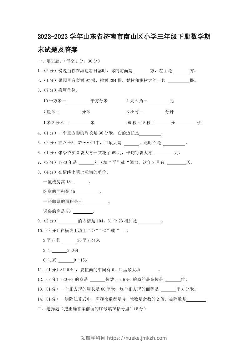 2022-2023学年山东省济南市南山区小学三年级下册数学期末试题及答案(Word版)-领航学科网