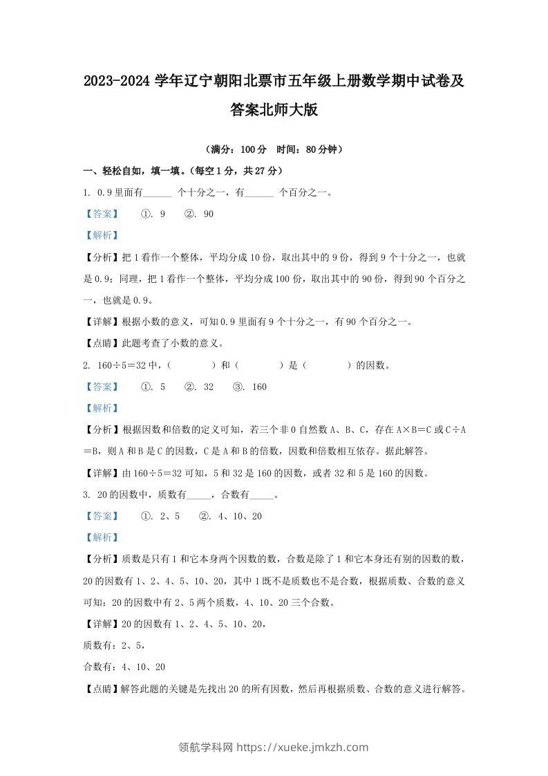 2023-2024学年辽宁朝阳北票市五年级上册数学期中试卷及答案北师大版(Word版)-领航学科网