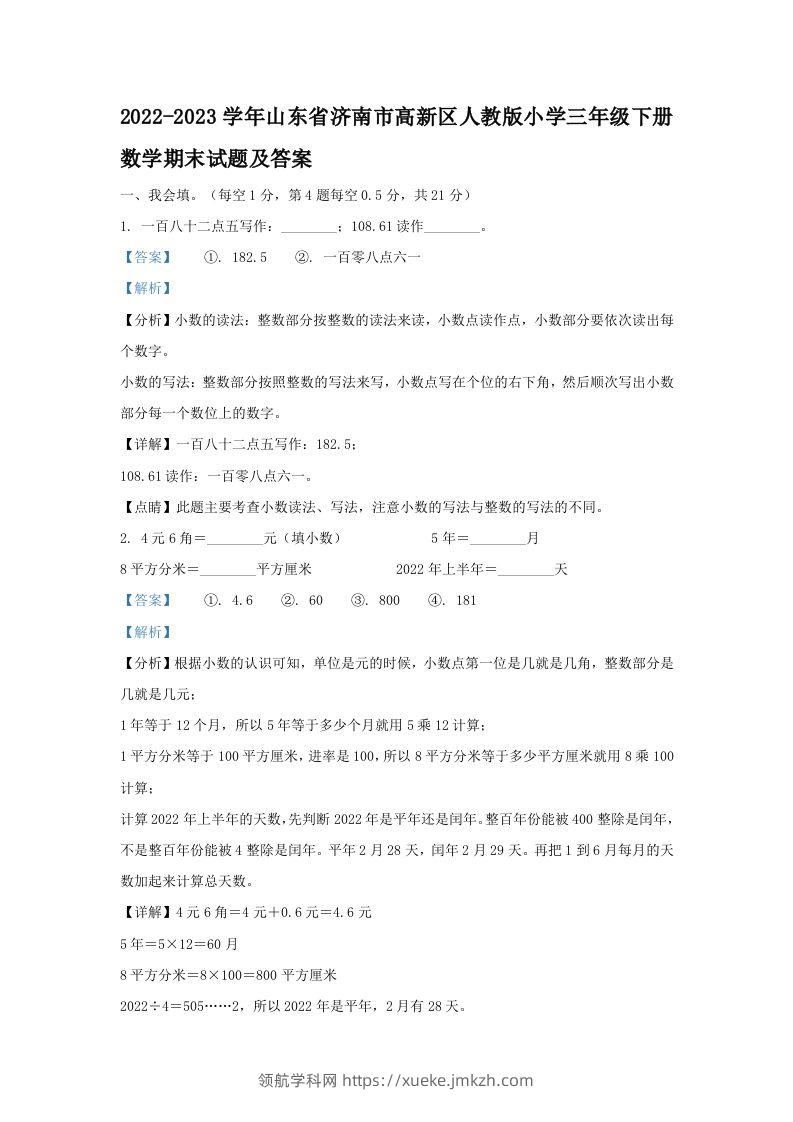 2022-2023学年山东省济南市高新区人教版小学三年级下册数学期末试题及答案(Word版)-领航学科网