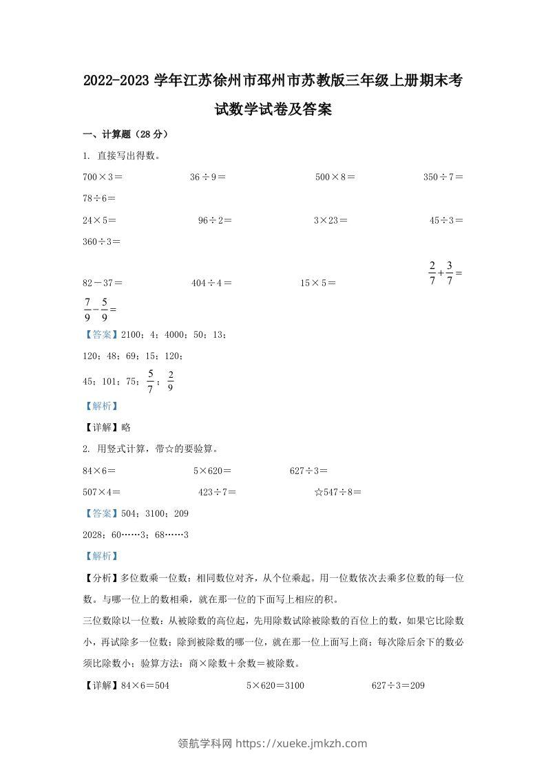 2022-2023学年江苏徐州市邳州市苏教版三年级上册期末考试数学试卷及答案(Word版)-领航学科网