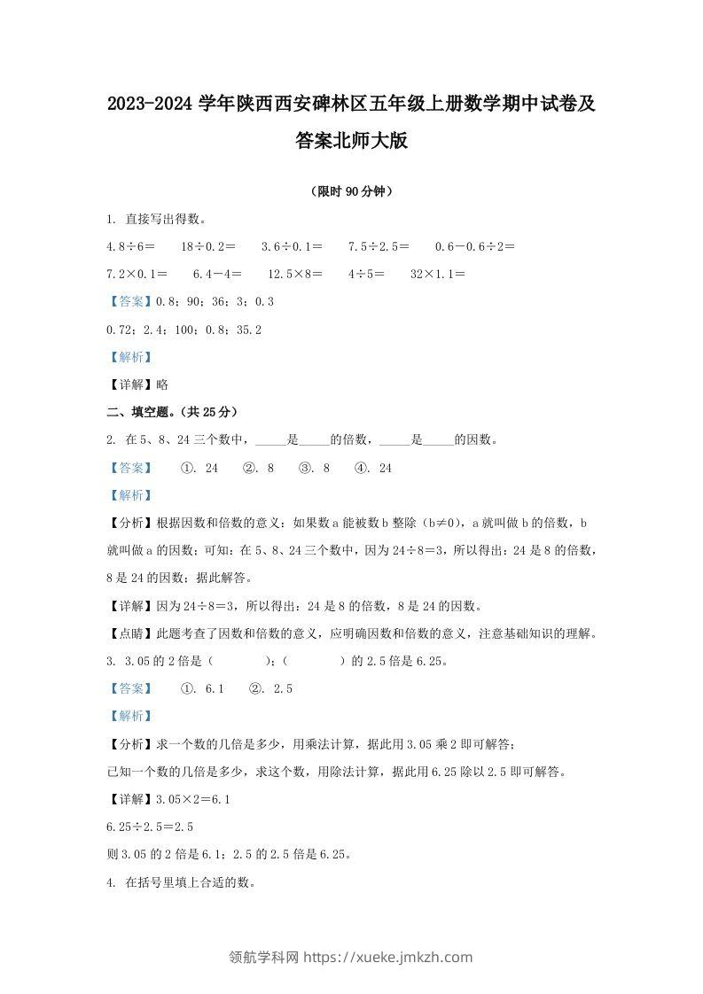 2023-2024学年陕西西安碑林区五年级上册数学期中试卷及答案北师大版(Word版)-领航学科网