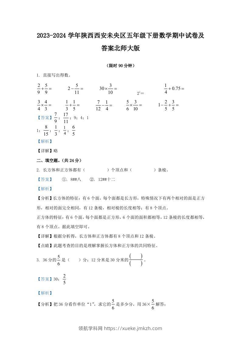 2023-2024学年陕西西安未央区五年级下册数学期中试卷及答案北师大版(Word版)-领航学科网