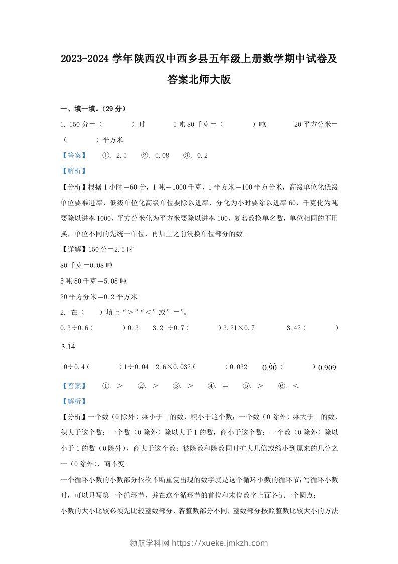 2023-2024学年陕西汉中西乡县五年级上册数学期中试卷及答案北师大版(Word版)-领航学科网