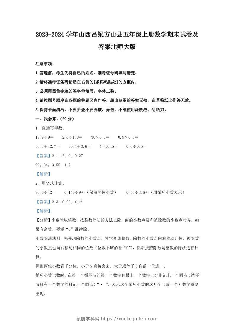 2023-2024学年山西吕梁方山县五年级上册数学期末试卷及答案北师大版(Word版)-领航学科网