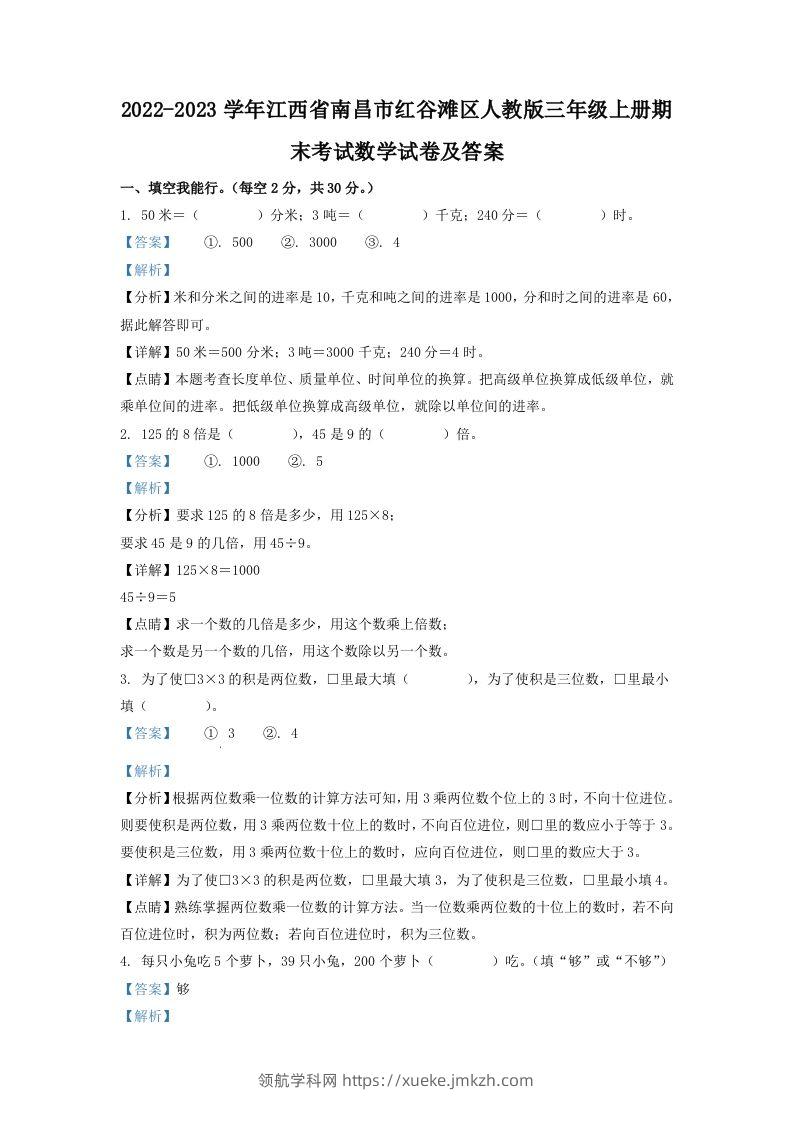 2022-2023学年江西省南昌市红谷滩区人教版三年级上册期末考试数学试卷及答案(Word版)-领航学科网