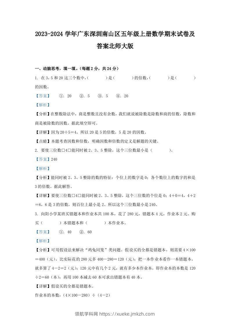 2023-2024学年广东深圳南山区五年级上册数学期末试卷及答案北师大版(Word版)-领航学科网